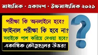 West Bengal board exam 2021 cancel news || madhyamik 2021 exam news || wbchse hs exam 2021 cancel