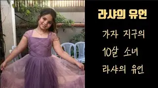 라샤의 유언 - 가수 백자 #가자지구 #10살소녀 #라샤 #이스라엘 #폭격 #아흐메드 #11살오빠