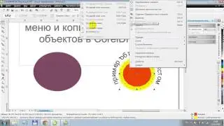 Использование контекстных меню в CorelDRAW