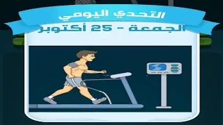 حل لغز الجمعة 25 أكتوبر كلمات كراش اللغز اليومي 2024