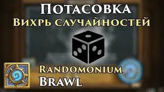 Потасовка: Вихрь случайностей