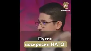 Путин возродил НАТО / Майкл Наки