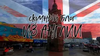 Скучный блог с восточного побережья Англии. Поездка к морю на выходные из Лондона.