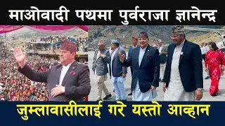 Gyanendra Shah को दलहरु सँग जुम्लाबाट नयाँ माग | gyanendra shah jumla | gyanendra shahi speech |