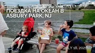 US Notes. Part 1210: Поездка на океан в Asbury Park, NJ. 18/07/2021