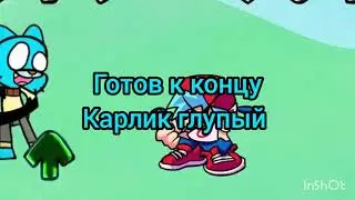 гамбол vs бойфренд на русском