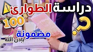 دراسة الطوارئ المنقذة ⚠️ أسرع و أفضل طريقة لإتقان المادة 💎
