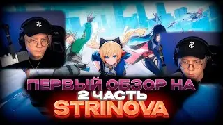 Дрейк(Drakeoffc) играет в STRINOVA.  #2