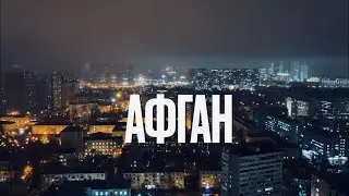 TEREDA cover/макс корж - афган