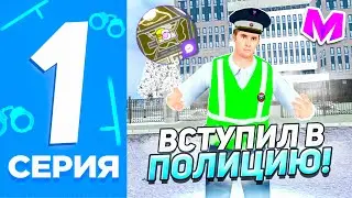 ⚡ 24 ЧАСА В ПОЛИЦИИ НА МАТРЕШКА РП #1 - ЗИМНЯЯ ЛОВЛЯ НАГЛЫХ БАРЫГ И ПРЕСТУПНИКОВ НА MATRESHKA RP.