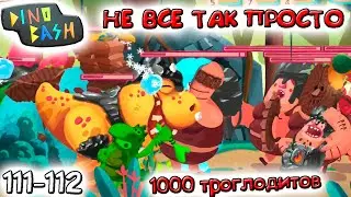 Боевой МАМОНТ и ТИРЕКС против ТРОГЛОДИТОВ в DINO BASH 111-112 лвл прохождение игры про динозавров.