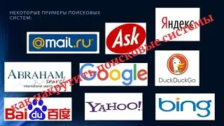 Как накрутить ПС(поисковые системы)Быстро и Безопасно для Website/Раскрутка  и Продвижение вебсайта
