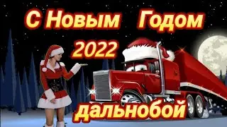 Самое убойное поздравления от Деда Мороза!