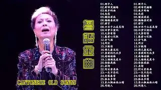 粤语金曲-粤语金曲100首老歌:网中人+新啼笑姻缘+故乡的兩+失恋+顺流逆流-一人一首成名曲精选老歌-永恒的旋律经典老歌【70 80 90后经典,老歌的回忆】  Cantonese Old Songs
