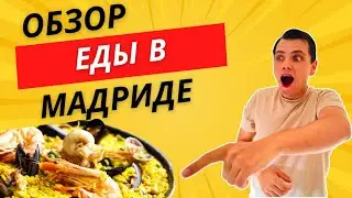 Что покушать в Мадриде? Исследую кафе, бары и рынки #испания