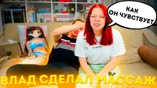 ВЛАД СДЕЛАЛ МАССАЖ ИРЕ