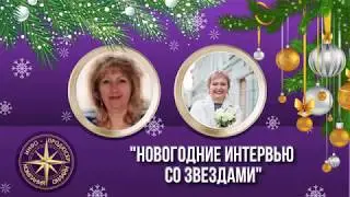 Новогодние интервью со звездами. Елена Герба