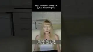 Куда попадают после смерти Звёздные Души (Воплощенные Инопланетяне/Космические Странники)?