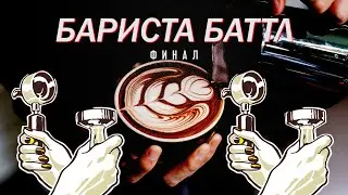 Бариста Баттл - ФИНАЛ