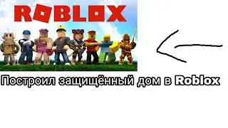 ПОСТРОИЛ ЗАЩИЩЁННЫЙ ДОМ В ROBLOX! Roblox Tycoon