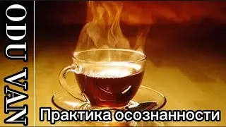 Глубина практики осознанности...