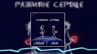 HAVE, LINAAR - Сердце разбито (Премьера 2021)