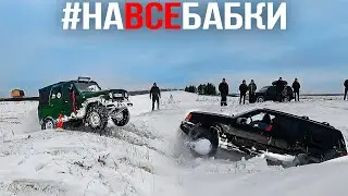 Бандитский Jeep и Военный УАЗ. Зарылись В ЯМУ AUDI MERCEDES Subaru TOYOTA и НИВУ