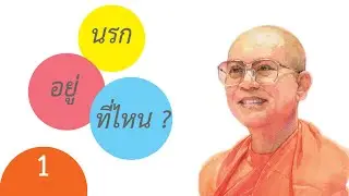 กฎแห่งกรรม Case Study กรณีศึกษา - เรื่อง : นรกอยู่ที่ไหน?