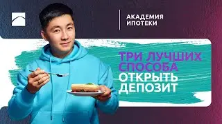 Deposit at Otbasy Bank. Three ways to open a deposit | Mortgage Academy. Part 2