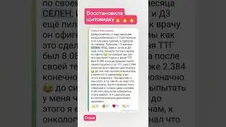 ВОССТАНОВЛЕНИЕ ЩИТОВИДНОЙ ЖЕЛЕЗЫ/ОТЗЫВ