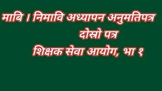 माध्यमिक अध्यापन अनुमति पत्र,teaching  Complaisance  for secondary level
