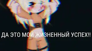 Меме {название не знаю}