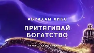 Абрахам Хикс - притягивай богатство 🧲🧲💵