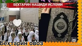 беҳтарин овоз беҳтарин НАШИДИ тоҷики