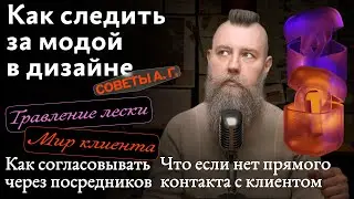 Советы А. Г. Как следить за модой в дизайне и как согласовывать дизайн через посредников
