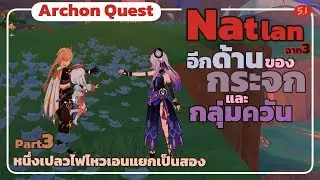 อีกด้านของกระจกและกลุ่มควัน: หนึ่งเปลวไฟไหวเอนแยกเป็นสอง - Archon Quest Natlan ฉาก3 Part3 Genshin5.1