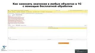 Как заменять значения в любых объектах в 1С с помощью бесплатной обработки