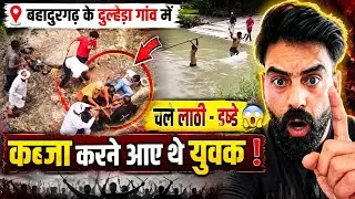 दुल्हेड़ा गांव में कब्जे को लेकर बवाल 😱 लाठी-डंडे लेकर पहुंचे युवक | Bahadurgarh News