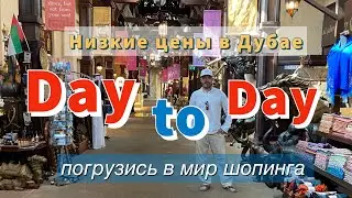 Day To Day Дубай. Супер низкие цены.