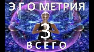 Сакральная Эгометрия ВСЕГО. Часть 3. З А М Р И