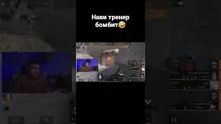 Нави тренер бомбит🤣 #shorts #навитренер  #standoff #stanfoff2 #реки #хочуврек #рек #рекомендации