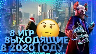 8 игр которые выйдут в 2020 году| С НОВЫМ ГОДОМ!|Cyberpunk 2077