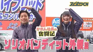 【アベカツCH】かれん社長の奮闘記『ソリオバンディット外観』篇 （いぎなり東北産 / 橘 花怜）