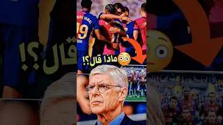 كلام مرعب عن برشلونة 😳 بماذا رد فليك على الفرنسي ⁉️🤔