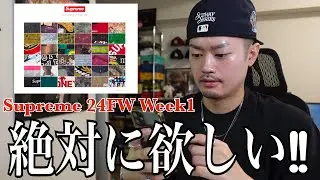 【もう出るの?】Supreme 24FW立ち上げで早くも本命アイテムが発売！オンラインでゲットできるか⁉︎【ストリートファッション】【オンラインチャレンジ】