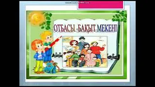 Отбасы-бақыт мекені тәрбие сағаты (ШТ-21, Иманова, Куандыкова)