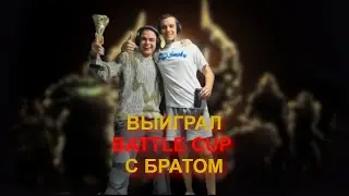 РОСТИК ВЫИГРАЛ БОЕВОЙ КУБОК С БРАТОМ!