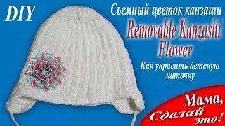 Сьемный цветок Канзаши. Как украсить детскую шапочку. Мама, сделай это! / Mom do it! DIY. Hand made