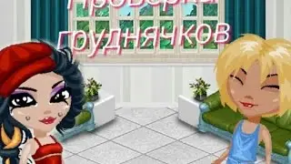 Проверка Грудничков Аватария