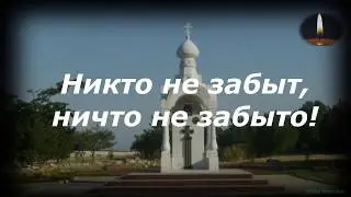 ЧАСОВЫЕ ПАМЯТИ  Никто не забыт, ничто не забыто!